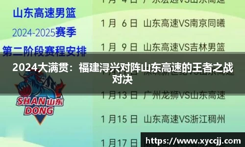 2024大满贯：福建浔兴对阵山东高速的王者之战对决