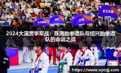 2024大满贯季军战：珠海跆拳道队与绍兴跆拳道队的命运之战