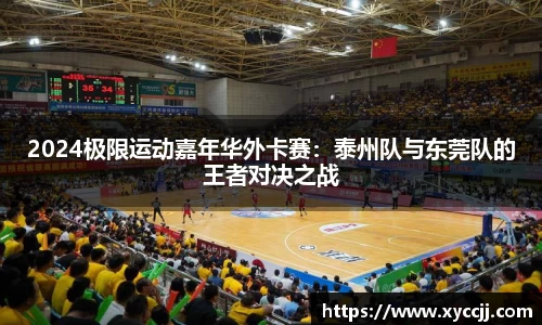 2024极限运动嘉年华外卡赛：泰州队与东莞队的王者对决之战