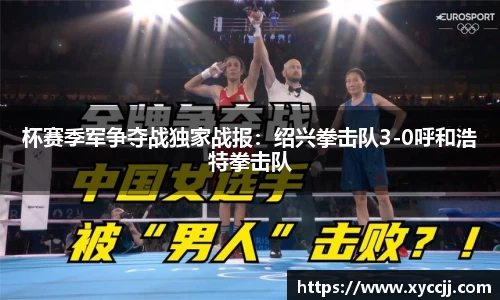 杯赛季军争夺战独家战报：绍兴拳击队3-0呼和浩特拳击队