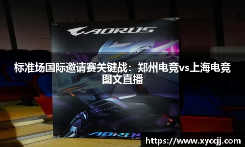 标准场国际邀请赛关键战：郑州电竞vs上海电竞图文直播