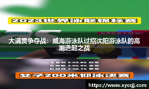 大满贯争夺战：威海游泳队过招沈阳游泳队的高潮迭起之战