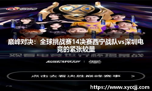 巅峰对决：全球挑战赛14决赛西宁战队vs深圳电竞的紧张较量