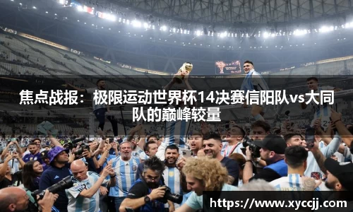 焦点战报：极限运动世界杯14决赛信阳队vs大同队的巅峰较量