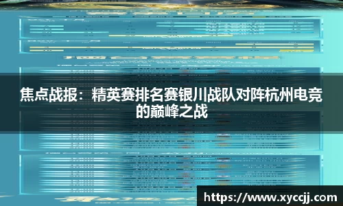焦点战报：精英赛排名赛银川战队对阵杭州电竞的巅峰之战