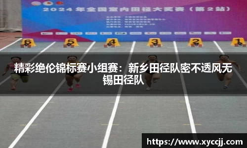 精彩绝伦锦标赛小组赛：新乡田径队密不透风无锡田径队
