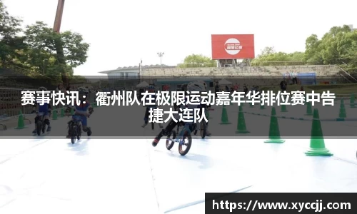 赛事快讯：衢州队在极限运动嘉年华排位赛中告捷大连队
