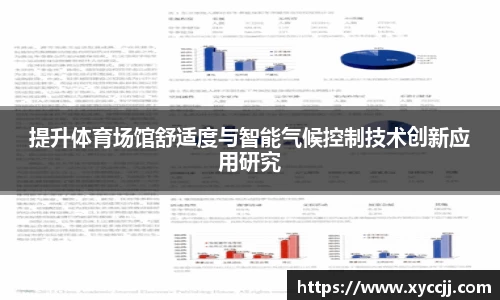 提升体育场馆舒适度与智能气候控制技术创新应用研究