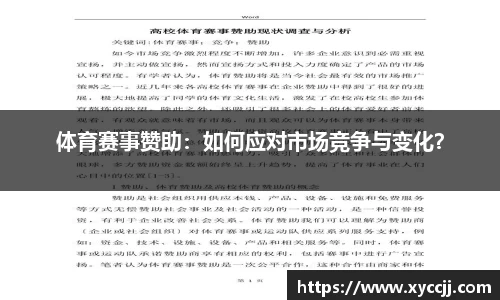 体育赛事赞助：如何应对市场竞争与变化？