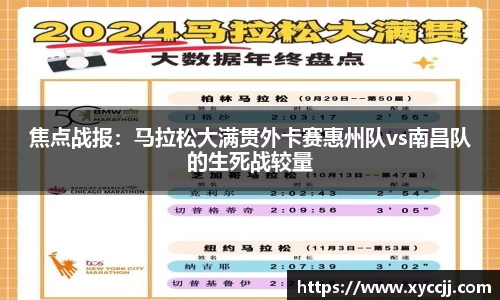 焦点战报：马拉松大满贯外卡赛惠州队vs南昌队的生死战较量