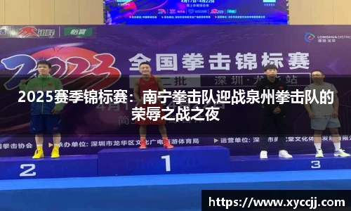 2025赛季锦标赛：南宁拳击队迎战泉州拳击队的荣辱之战之夜