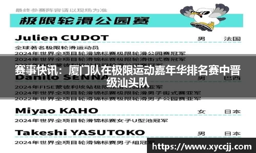 赛事快讯：厦门队在极限运动嘉年华排名赛中晋级汕头队