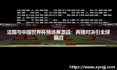 法国与中国世界杯预选赛激战：两强对决引全球瞩目