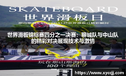 世界滑板锦标赛四分之一决赛：聊城队与中山队的精彩对决展现技术与激情