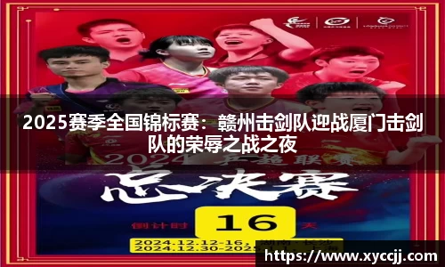 2025赛季全国锦标赛：赣州击剑队迎战厦门击剑队的荣辱之战之夜