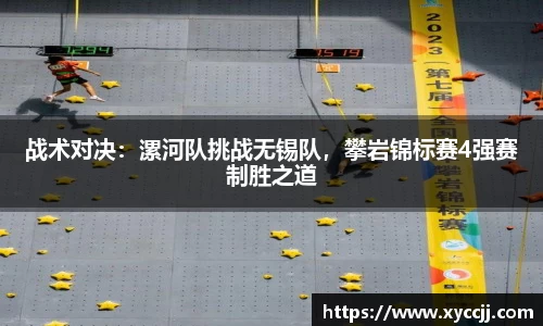 战术对决：漯河队挑战无锡队，攀岩锦标赛4强赛制胜之道