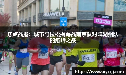 焦点战报：城市马拉松揭幕战南京队对阵湖州队的巅峰之战