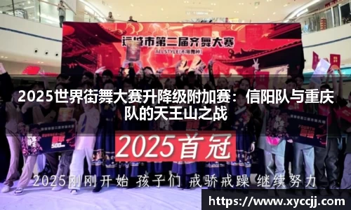 2025世界街舞大赛升降级附加赛：信阳队与重庆队的天王山之战