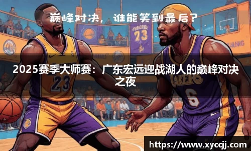 2025赛季大师赛：广东宏远迎战湖人的巅峰对决之夜