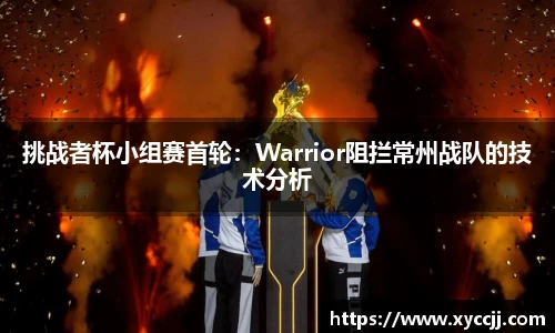 挑战者杯小组赛首轮：Warrior阻拦常州战队的技术分析