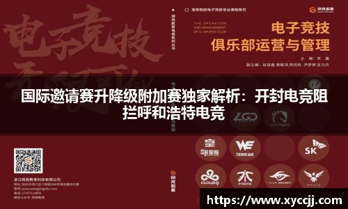 国际邀请赛升降级附加赛独家解析：开封电竞阻拦呼和浩特电竞