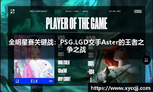 全明星赛关键战：PSG.LGD交手Aster的王者之争之战