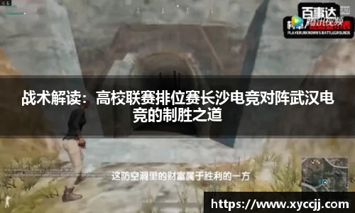 战术解读：高校联赛排位赛长沙电竞对阵武汉电竞的制胜之道