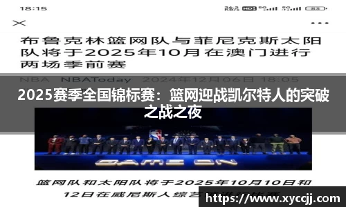 2025赛季全国锦标赛：篮网迎战凯尔特人的突破之战之夜
