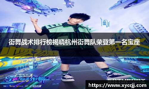 街舞战术排行榜揭晓杭州街舞队荣登第一名宝座
