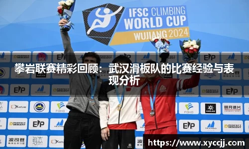 攀岩联赛精彩回顾：武汉滑板队的比赛经验与表现分析