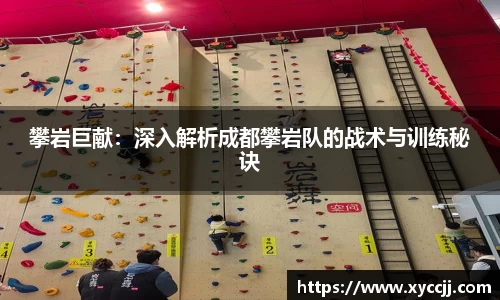 攀岩巨献：深入解析成都攀岩队的战术与训练秘诀