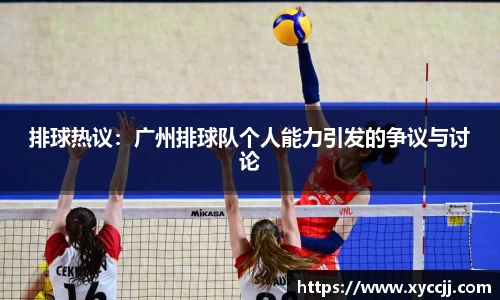 排球热议：广州排球队个人能力引发的争议与讨论