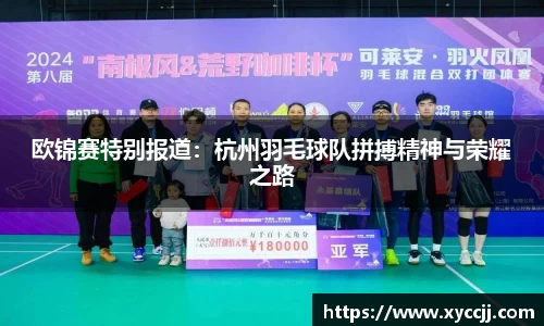 欧锦赛特别报道：杭州羽毛球队拼搏精神与荣耀之路