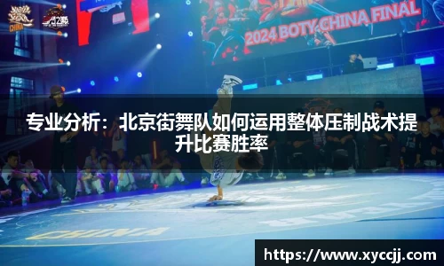 专业分析：北京街舞队如何运用整体压制战术提升比赛胜率