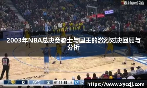 2003年NBA总决赛骑士与国王的激烈对决回顾与分析