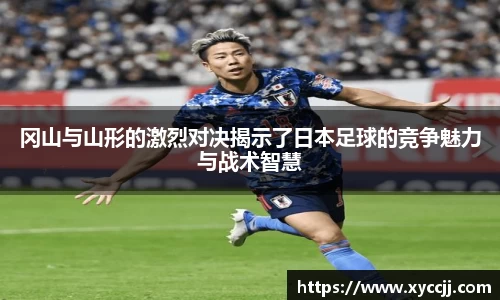 冈山与山形的激烈对决揭示了日本足球的竞争魅力与战术智慧