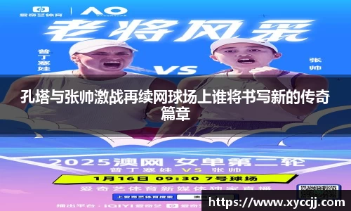 孔塔与张帅激战再续网球场上谁将书写新的传奇篇章