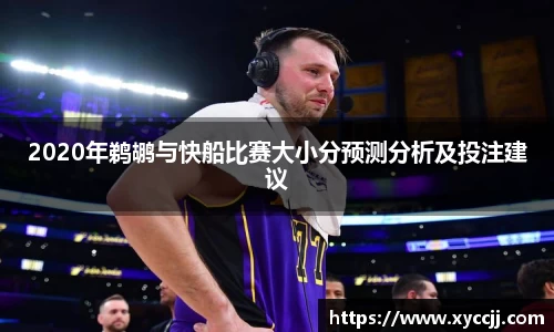 2020年鹈鹕与快船比赛大小分预测分析及投注建议