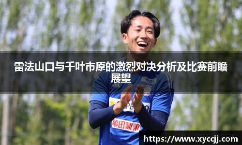 雷法山口与千叶市原的激烈对决分析及比赛前瞻展望