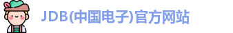 JDB电子
